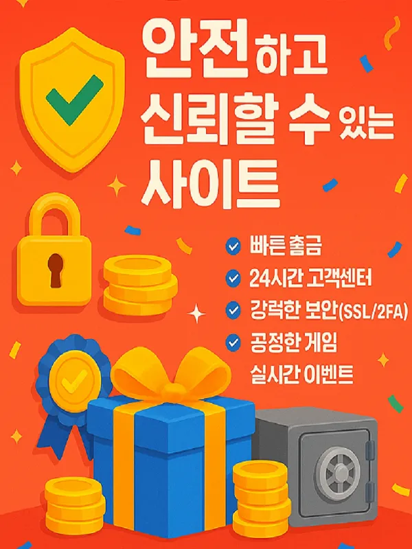 안전하고 신뢰할수있는사이트